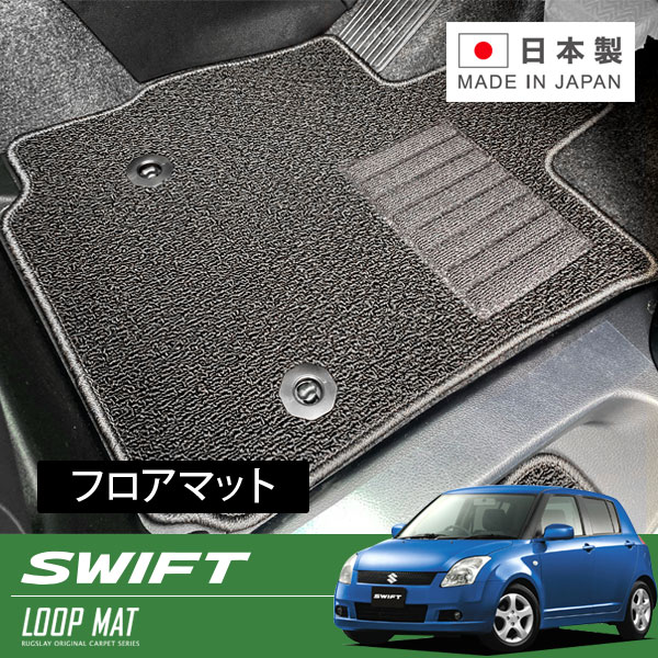 RUGSLAY ループマット フロアマット 1台分 スイフト ZC21S ZC11S ZD21S ZD11S H16/11～H22/09 前期/後期 / MT｜オートクラフト