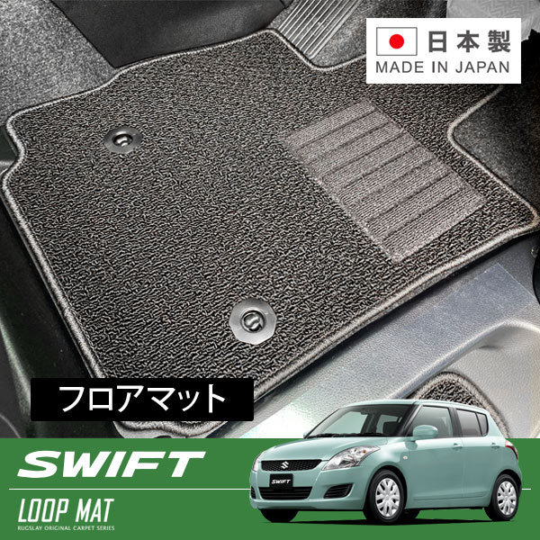RUGSLAY ループマット フロアマット 1台分 スイフト ZC72S ZD72S H22/09～H29/01