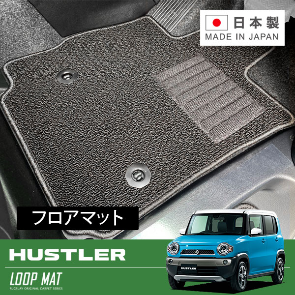 RUGSLAY ループマット フロアマット 1台分 ハスラー MR31S MR41S H26/01～R02/01 AT