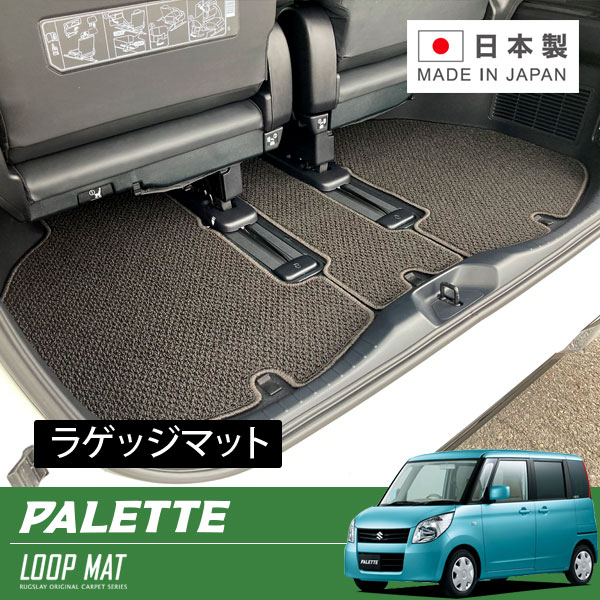 RUGSLAY ループマット フロアマット 1台分 パレット・パレットSW MK21S H20/01～H25/02 リアラゲッジマット ※この商品はラゲッジ部分のみです。