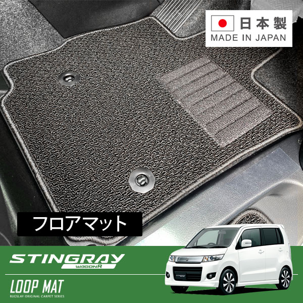 RUGSLAY ループマット フロアマット 1台分 ワゴンRスティングレー MH23S H20/09~H24/09|オートクラフト