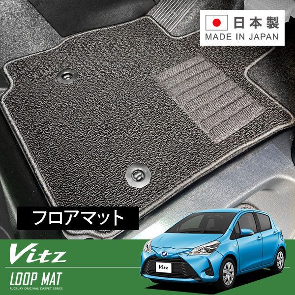RUGSLAY ループマット フロアマット 1台分 ヴィッツハイブリッド NHP130 H29/01～ ハイブリッド｜オートクラフト