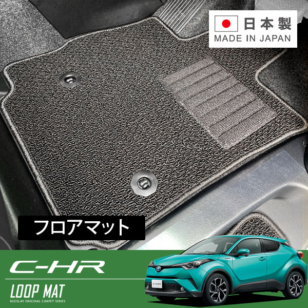 RUGSLAY ループマット フロアマット 1台分 C-HR ZYX10 NGX10 ZYX11 H28/12～ 2WD / CVT