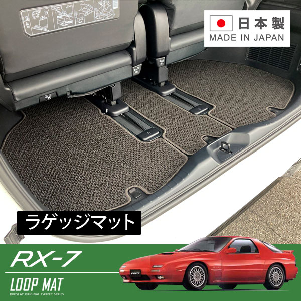 RUGSLAY ループマット ラゲッジマット RX-7 FC3S S60/09～H03/11