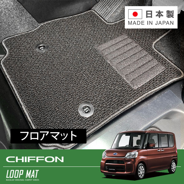 RUGSLAY ループマット フロアマット 1台分 シフォン LA600F H28/12～R01/07 2WD / リアヒーターダクト無