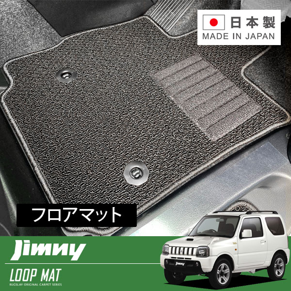 RUGSLAY ループマット フロアマット 1台分 ジムニー JB23W H10/10～H30/07 MT / 運転席ズレ防止方法フックタイプ｜オートクラフト