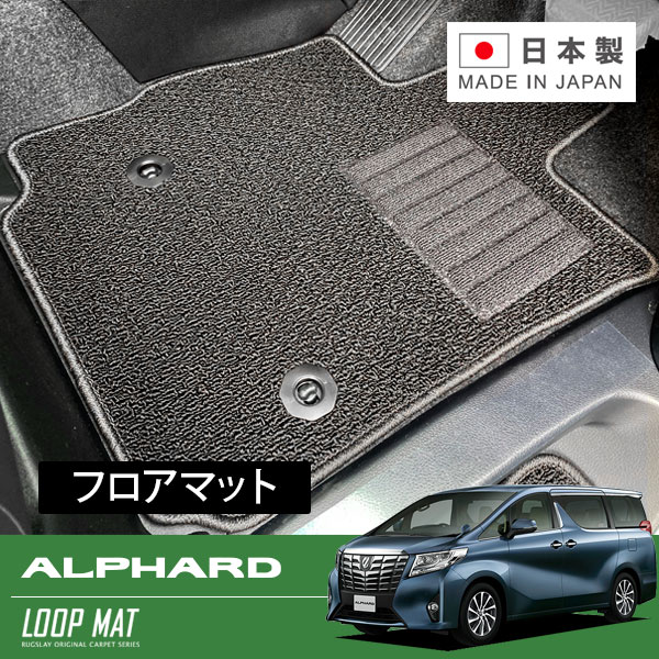 RUGSLAY ループマット フロアマット 1台分 ヴェルファイア AGH30W AGH35W GGH30W GGH35W H27/01～R05/06 7人乗り / ZA、ZAエディション、ZAゴールデンアイズ、ZAエディションゴールデンアイズ ※ラゲッジ部分含む