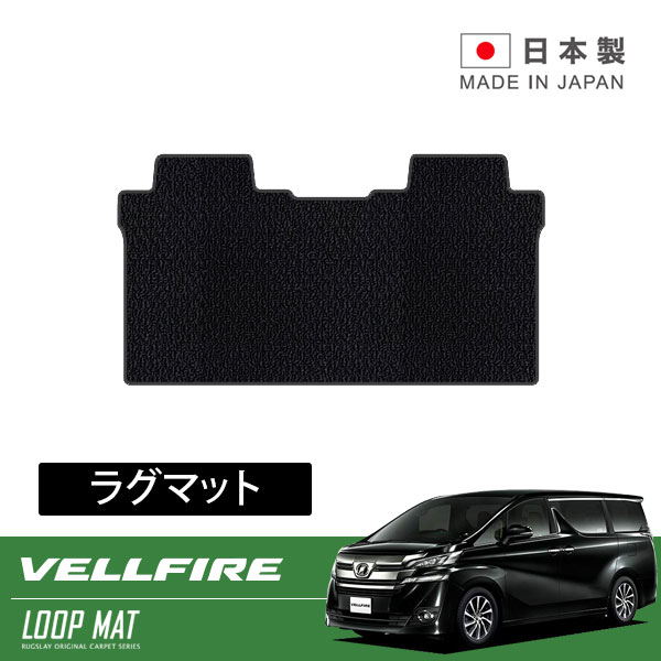 RUGSLAY ループマット ラグマット ヴェルファイア AGH30W AGH35W GGH30W GGH35W H27/01～R05/06 2列目用 / 2列目シート電動オットマン専用｜オートクラフト