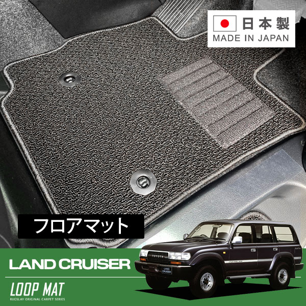 RUGSLAY ループマット フロアマット 1台分 ランドクルーザー８０ HDJ81 ＨＺＪ81 H01/10～H08/08 5人乗り