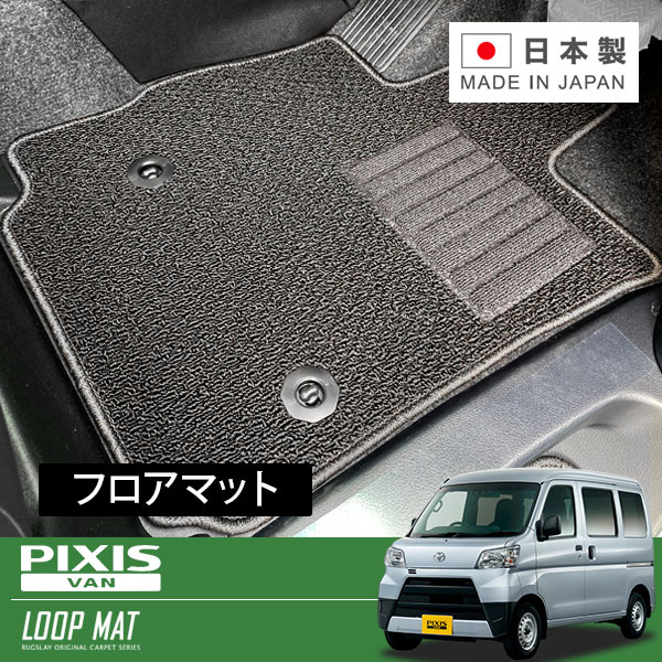 RUGSLAY ループマット フロアマット 1台分 ピクシスバン S321M S331M H29/11～R03/12 後期 / デラックス / スペシャル 9,958円