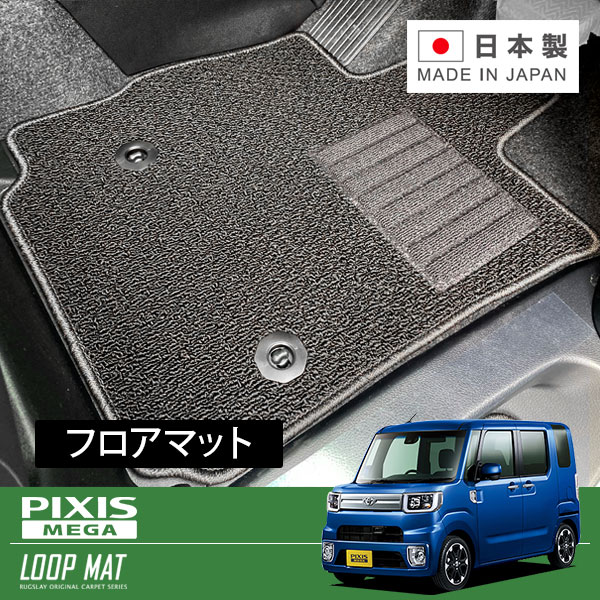 RUGSLAY ループマット フロアマット 1台分 ピクシスメガ LA700A LA710A H28/05～ レジャーエディション専用｜オートクラフト
