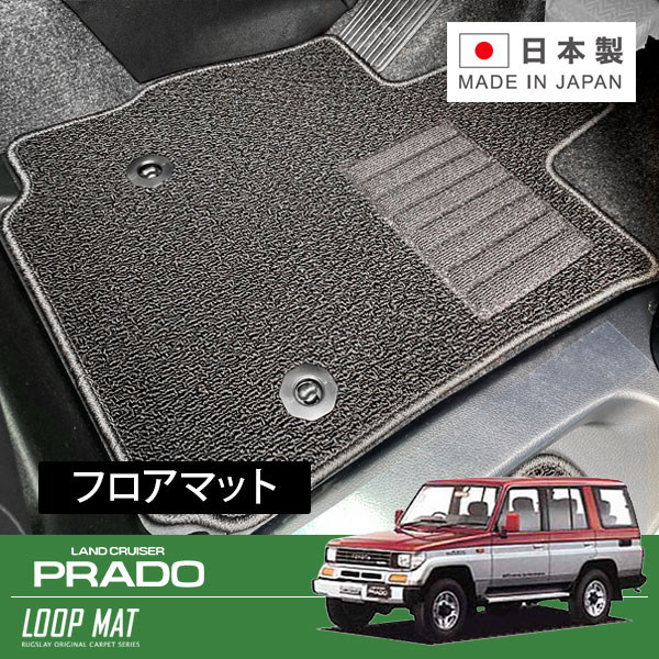 RUGSLAY ループマット フロアマット 1台分 ランドクルーザー プラド LJ78G LJ78W KZJ78G KZJ78W H02/04~H08/05 5人乗り