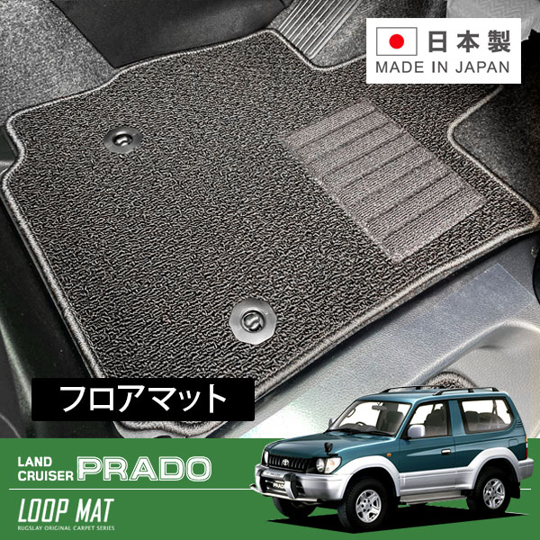 RUGSLAY ループマット フロアマット 1台分 ランドクルーザー プラド KZJ95W VZJ95W RZJ95W H08/05～H14/10 5人乗り / 5ドア