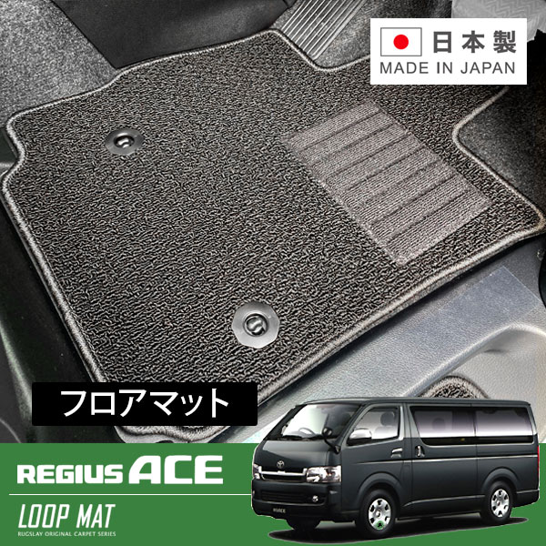 RUGSLAY ループマット フロアマット 1台分 レジアスエース 200系 H16/08～ 標準ボディ / DX / 4ドア（片側スライドドア） / 9人乗り