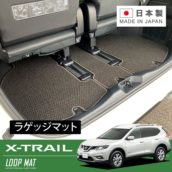 RUGSLAY ループマット ラゲッジマット エクストレイル HT32 HNT32 H25/12～R04/07 ハイブリッド専用