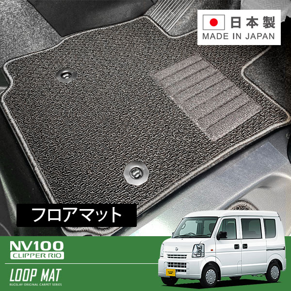 RUGSLAY ループマット フロアマット 1台分 NV100クリッパー DR17V H27/03~ MT / リアシート一体型 / グレードDX/DX GLパッケージ/DXエマージェンシーブレーキパッケージ/DX GLエマージェンシーブレーキパッケージ|オートクラフト