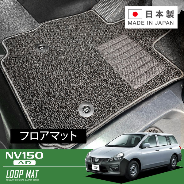 RUGSLAY ループマット フロアマット 1台分 NV150　AD VY12 H28/12～R3/05 2WD｜オートクラフト