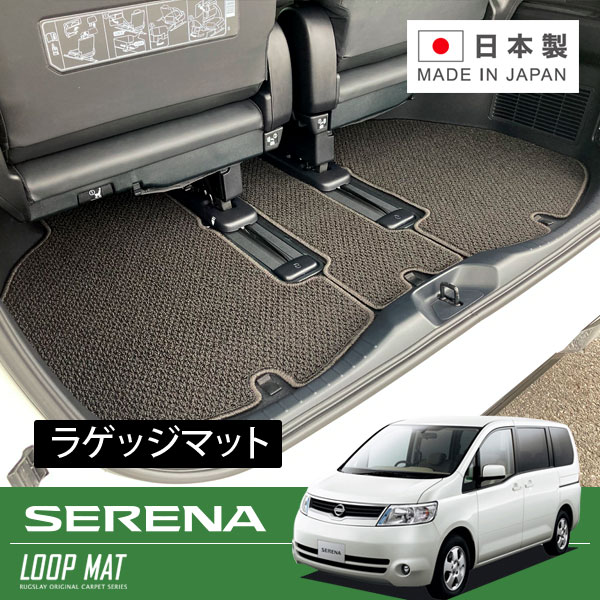RUGSLAY ループマット ラゲッジマット セレナ Ｃ25 NC25 CC25 CNC25 H17/05～H22/11