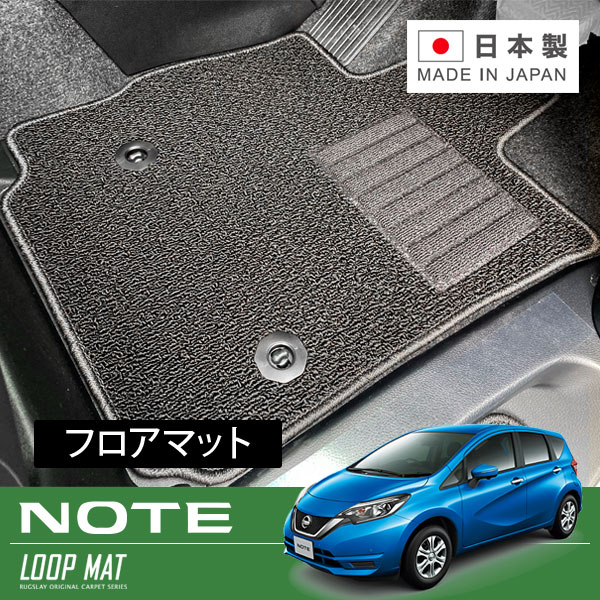 RUGSLAY ループマット フロアマット 1台分 ノート E12 NE12 H28/11～R03/08 後期 / ガソリン / NISMO不可