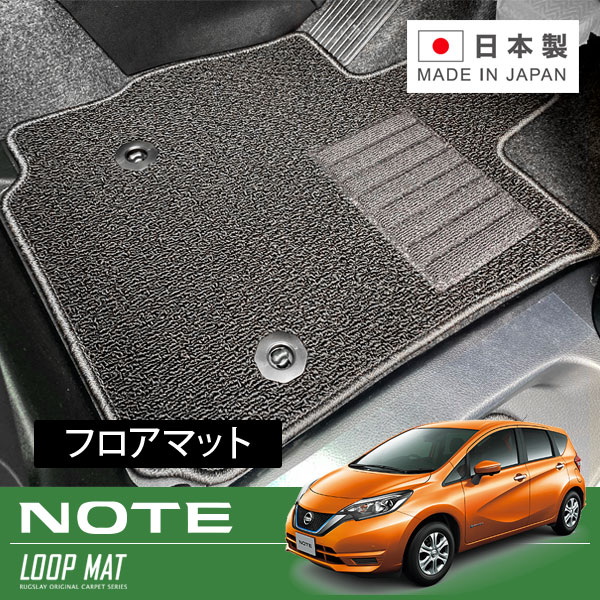 RUGSLAY ループマット フロアマット 1台分 ノート SNE12 H30/07～R03/08 eパワー / 4WD