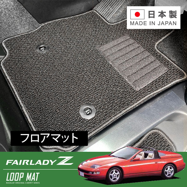 RUGSLAY ループマット フロアマット 1台分 フェアレディZ Z32 CZ32 H01/07~H12/07 2シーター / MT|オートクラフト