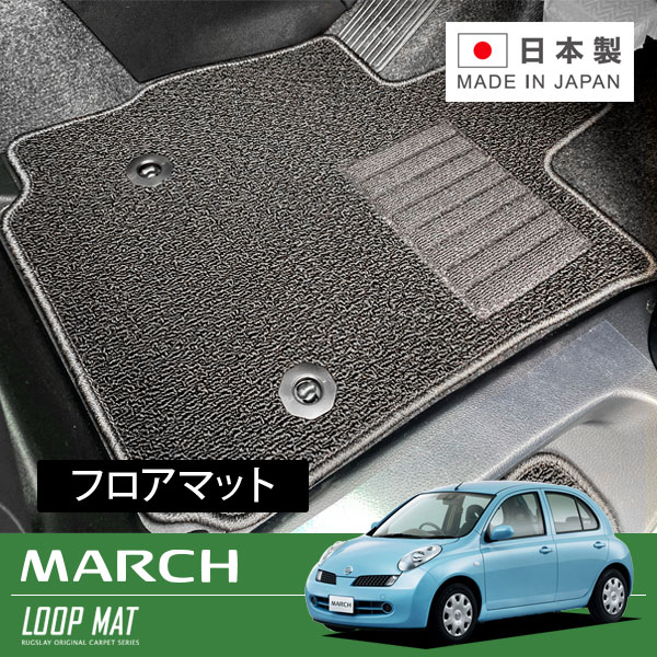 RUGSLAY ループマット フロアマット 1台分 マーチ K12 H14/03～H22/07 AT車 / SRシリーズ車不可
