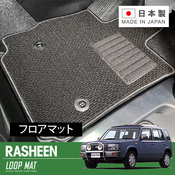 RUGSLAY ループマット フロアマット 1台分 ラシーン RFNB14 RHNB14 RKNB14 H06/12～H12/08