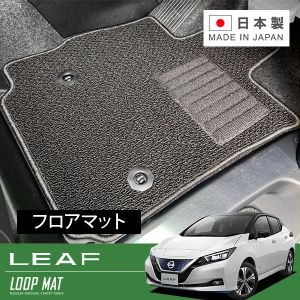 RUGSLAY ループマット フロアマット 1台分 リーフ ZE1 H29/10～ 標準車
