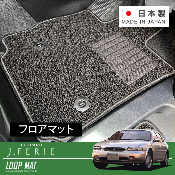 RUGSLAY ループマット フロアマット 1台分 レパードJ.フェリー JPY32 JGBY32 H04/06～H08/03 運転席/助手席/後席右左の4点セット｜オートクラフト