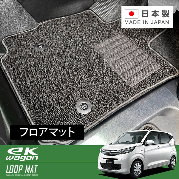 RUGSLAY ループマット フロアマット 1台分 ekワゴン B33W B36W H31/03~R04/09 前期
