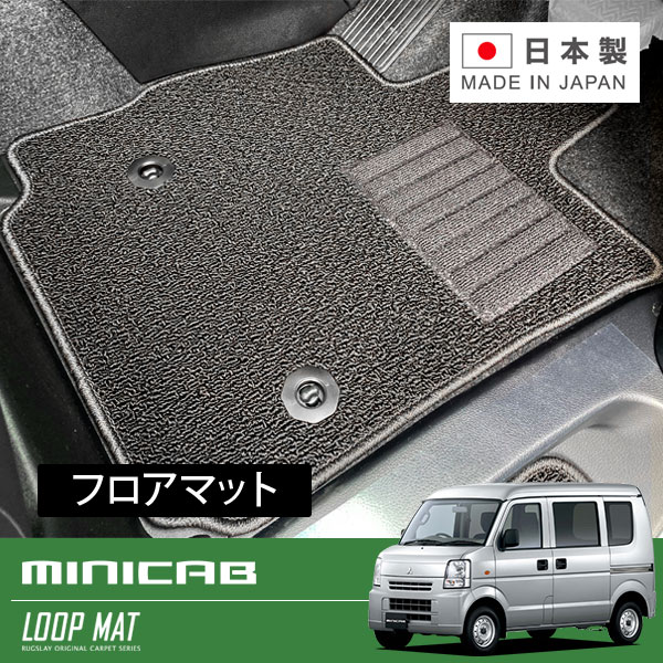 RUGSLAY ループマット フロアマット 1台分 ミニキャブバン DS64V H26/02~H27/02 MT / リアシート一体型 / グレードG/M|オートクラフト