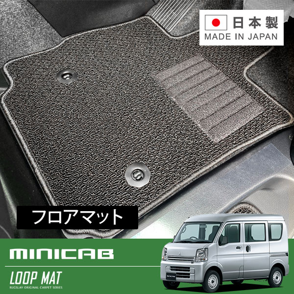 RUGSLAY ループマット フロアマット 1台分 ミニキャブバン DS17V H27/03～ MT / リアシート分割型 / グレードブラボー/ブラボーターボ｜オートクラフト