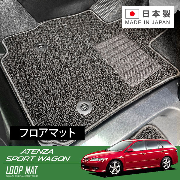 RUGSLAY ループマット フロアマット 1台分 アテンザスポーツワゴン GY3W H14/05～H20/01 4WD