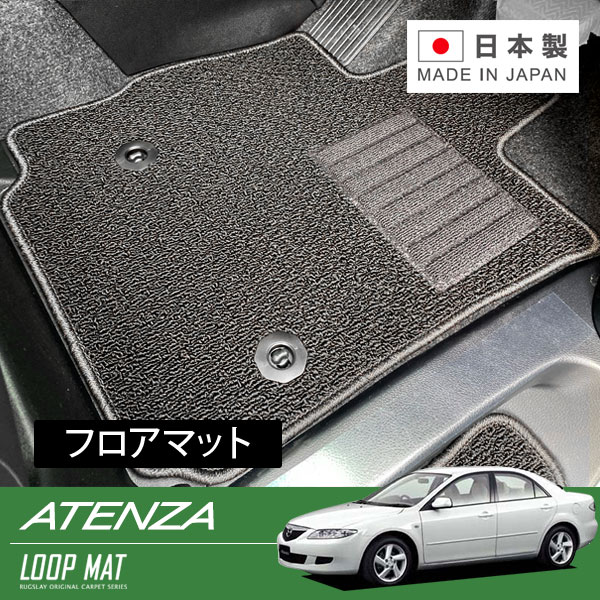 RUGSLAY ループマット フロアマット 1台分 アテンザセダン GGEP GG3P H14/05～H20/01 2WD