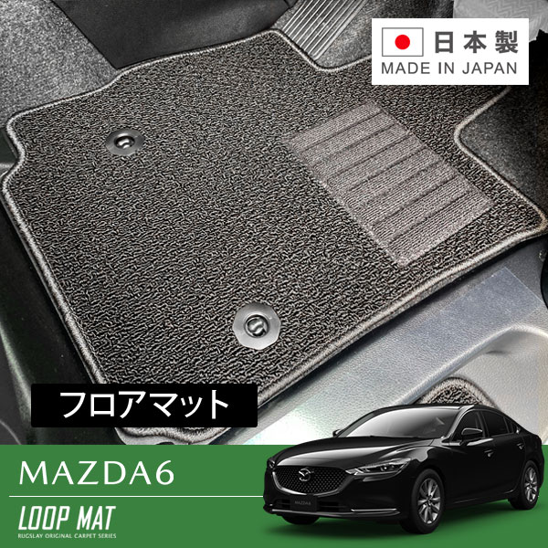 RUGSLAY ループマット フロアマット 1台分 MAZDA6 GJEFP GJ2FP GJ5FP R01/08～ セダン / 2WD｜オートクラフト