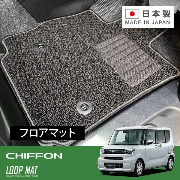 RUGSLAY ループマット フロアマット 1台分 シフォン LA650F LA660F R01/07～ 運転席ロングスライドシート無