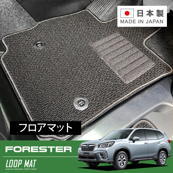 RUGSLAY ループマット フロアマット 1台分 フォレスター SK5 SK9 SKE H30/07～