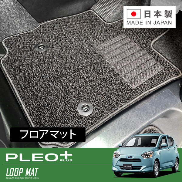 RUGSLAY ループマット フロアマット 1台分 プレオプラス LA360F H29/05～ 4WD｜オートクラフト 10,238円