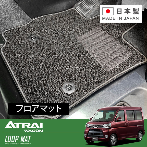 RUGSLAY ループマット フロアマット 1台分 アトレーワゴン S321G S331G H29/11～R03/12 後期