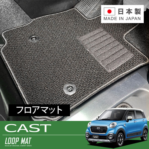 RUGSLAY ループマット フロアマット 1台分 キャスト LA260S H27/09～Ｒ05/06 4WD 10,379円