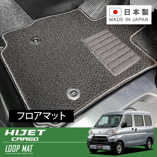 RUGSLAY ループマット フロアマット 1台分 ハイゼットカーゴ S321V S331V H29/11～R03/12 グレード:スペシャル / DX / スペシャルクリーン ※リミテッド含む｜オートクラフト 9,818円
