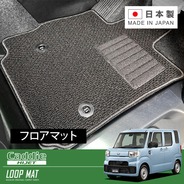 RUGSLAY ループマット フロアマット 1台分 ハイゼットキャディー LA700V LA710V H28/06～Ｒ03/03
