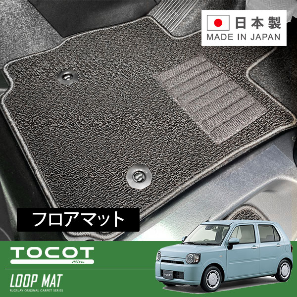 RUGSLAY ループマット フロアマット 1台分 ミラトコット LA550S H30/06~ 2WD|オートクラフト