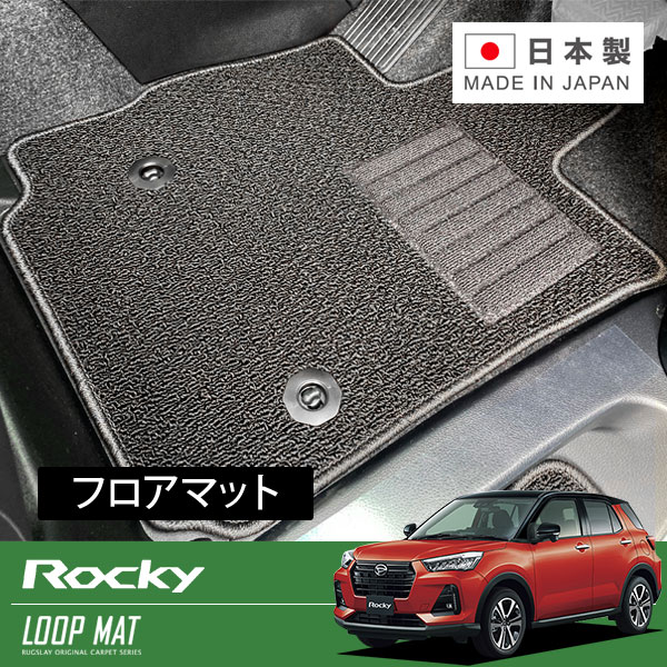 RUGSLAY ループマット フロアマット 1台分 ロッキー A200S A201S A210S R01/11～ ガソリン