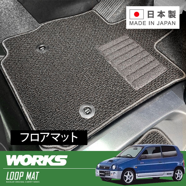RUGSLAY ループマット フロアマット 1台分 アルトワークス/アルト HA21S HA11S HB21S HB11S H06/11～H10/10 運転席ストッパー位置(右端 / ホール)｜オートクラフト