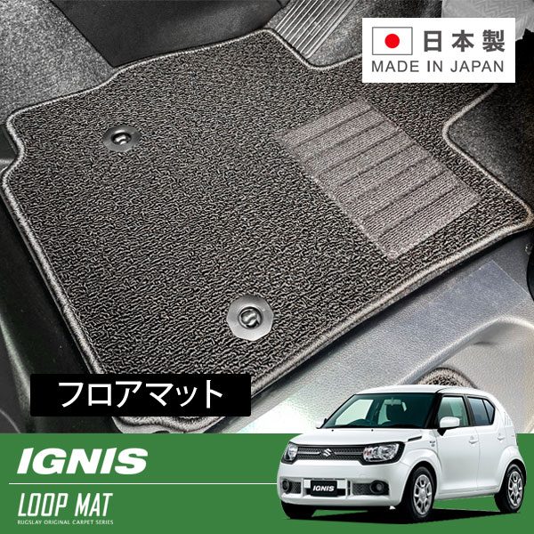 RUGSLAY ループマット フロアマット 1台分 イグニス FF21S H28/02～ 2WD/4WD共通