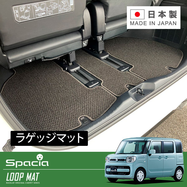 RUGSLAY ループマット ラゲッジマット スペーシア・スペーシアカスタム MK53S H29/12～R05/11 (3点セット)
