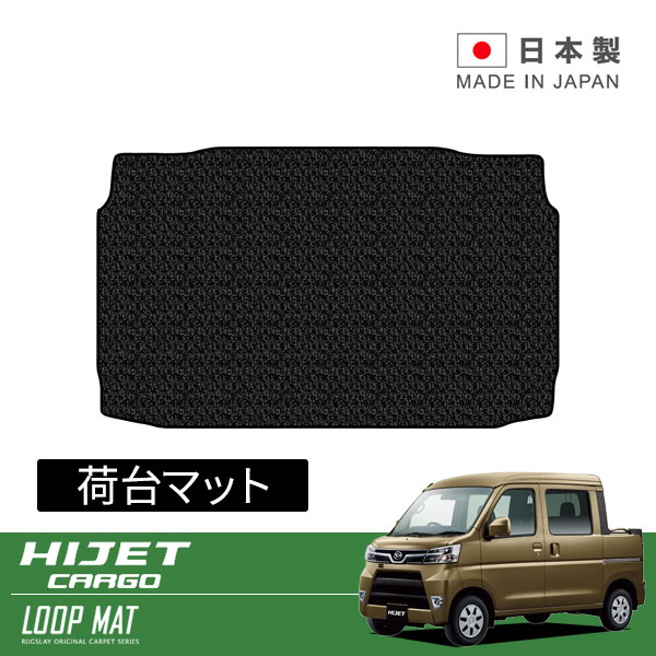 RUGSLAY ループマット 荷台マット ハイゼットデッキバン S321W H29/11～R03/12 デッキバン