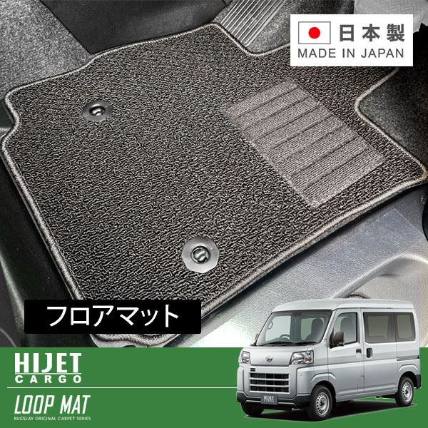 RUGSLAY ループマット フロアマット 1台分 ハイゼットカーゴ S700V S710V R03/12～ リアシート分割型 / グレード:クルーズ / クルーズターボ