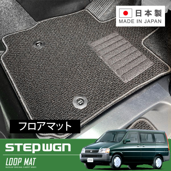 RUGSLAY ループマット フロアマット 1台分 ステップワゴン RF1 RF2 H08/05～H13/04 2列目回転シート｜オートクラフト 19,355円